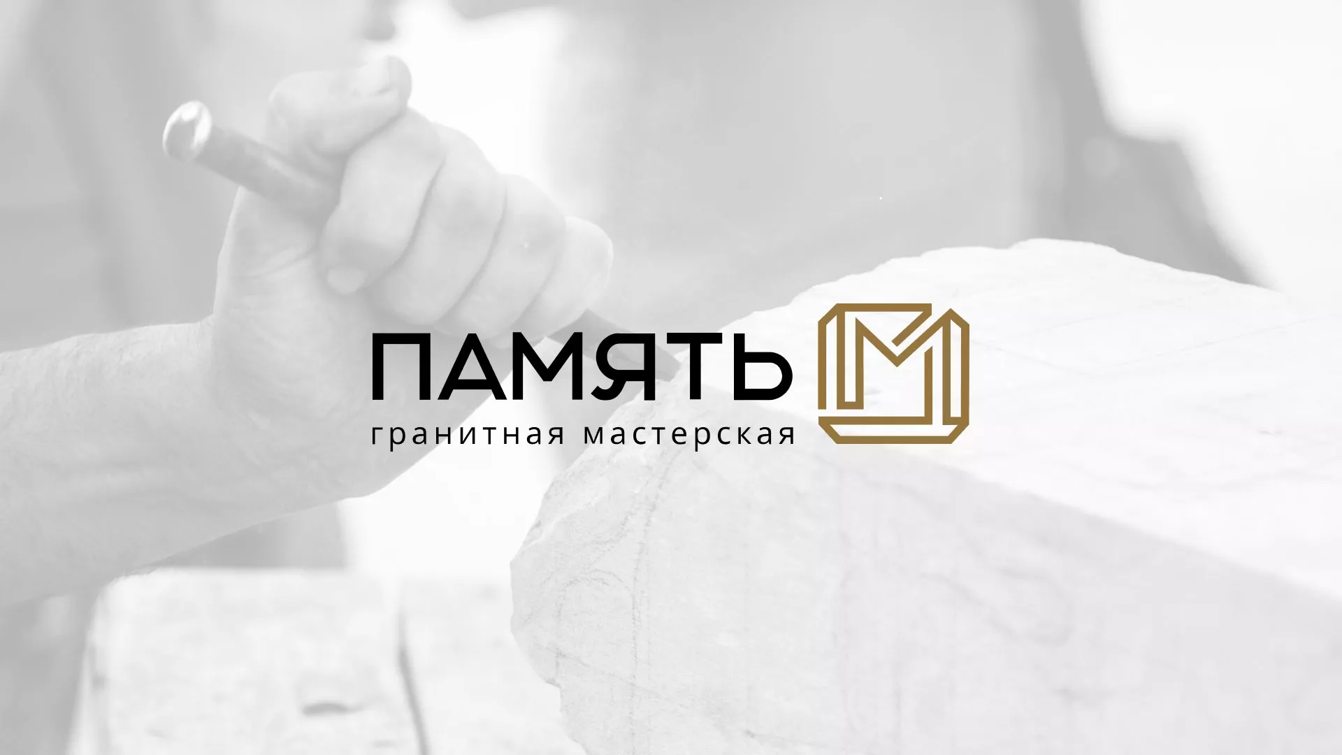 Разработка логотипа и сайта компании «Память-М» в Галиче